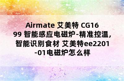 Airmate 艾美特 CG1699 智能感应电磁炉-精准控温,智能识别食材 艾美特ee2201-01电磁炉怎么样